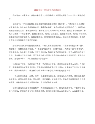 2024年五一劳动节工人演讲范文