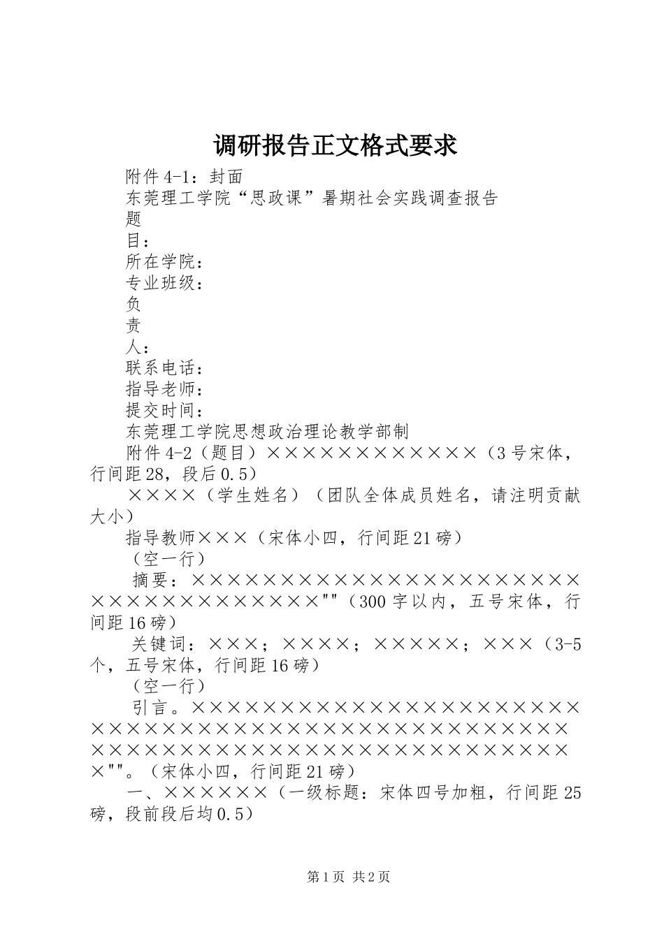 调研报告正文格式要求 _第1页