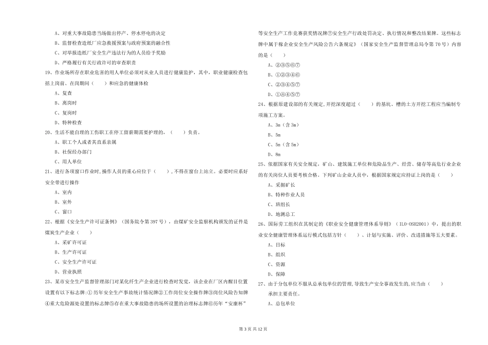 安全工程师《安全生产管理知识》综合检测试题_第3页