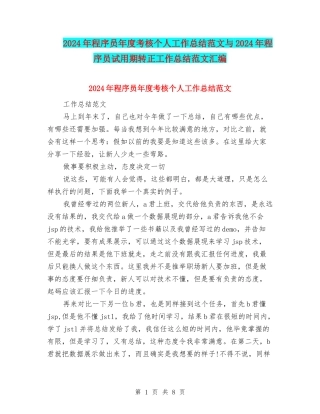 2024年程序员年度考核个人工作总结范文与2024年程序员试用期转正工作总结范文汇编