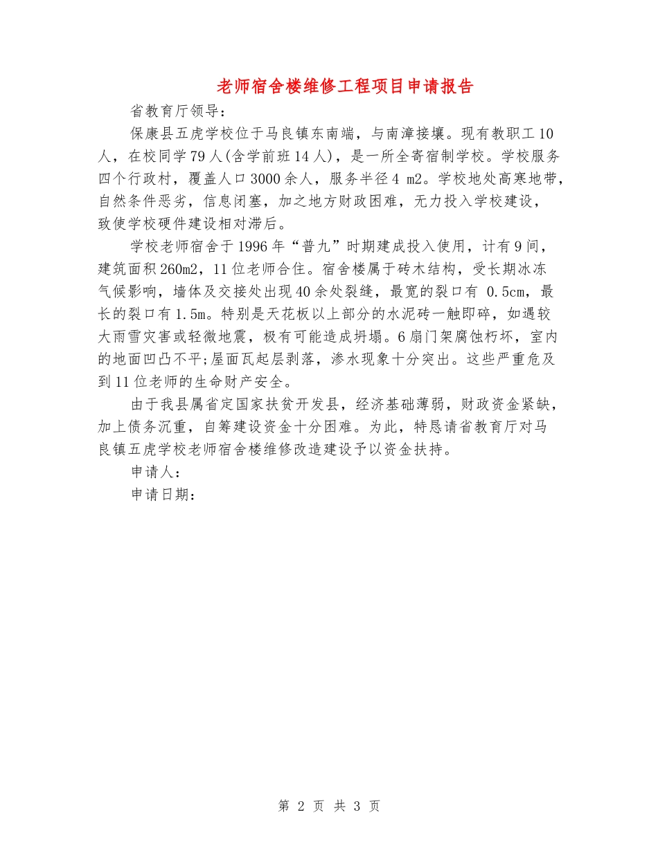教师宿舍楼维修工程项目申请报告_第2页