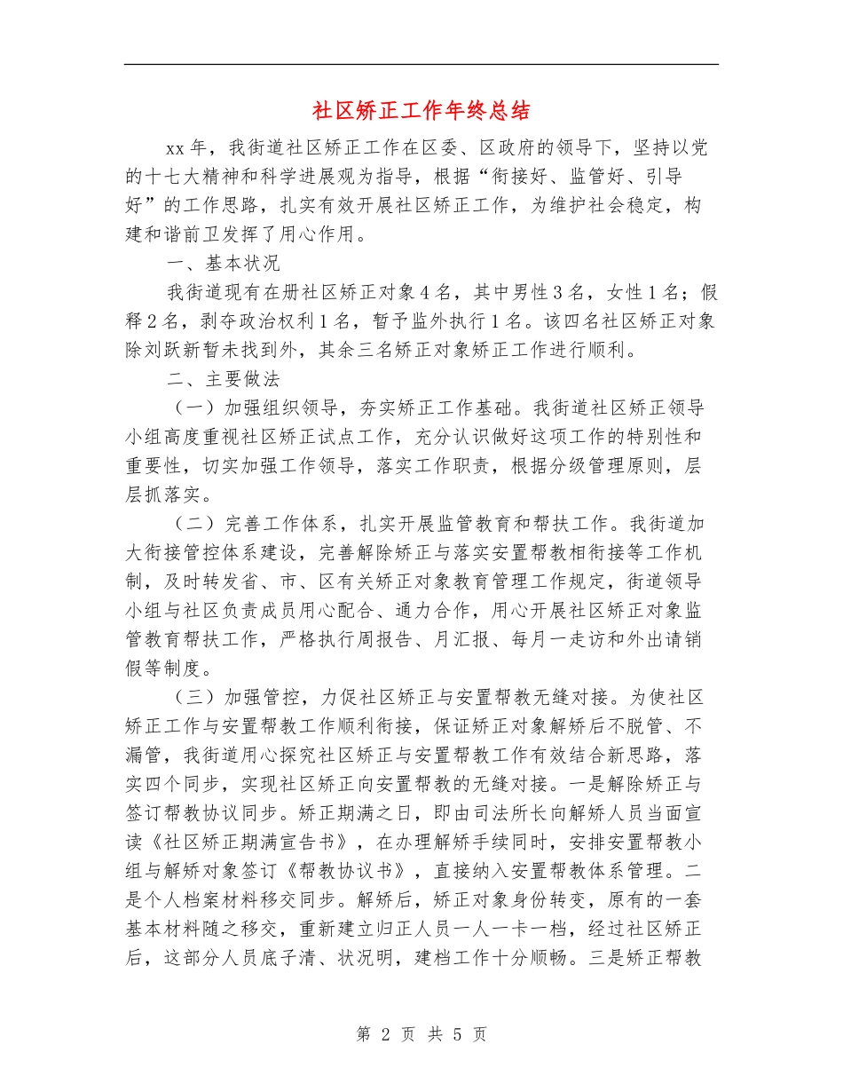 社区矫正工作年终总结_第2页