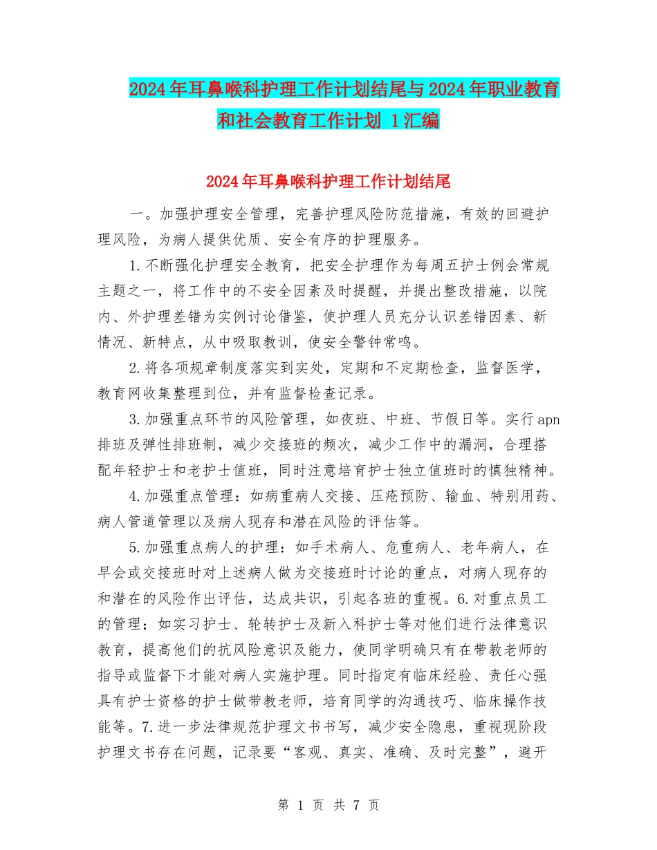 2024年耳鼻喉科护理工作计划结尾与2024年职业教育和社会教育工作计划-1汇编_第1页