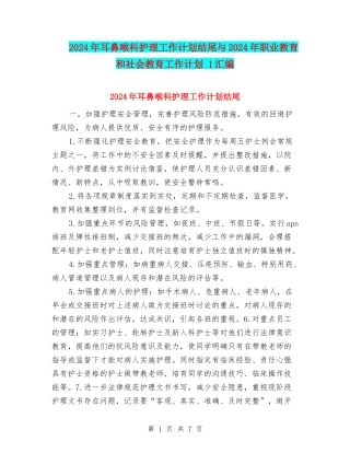 2024年耳鼻喉科护理工作计划结尾与2024年职业教育和社会教育工作计划-1汇编