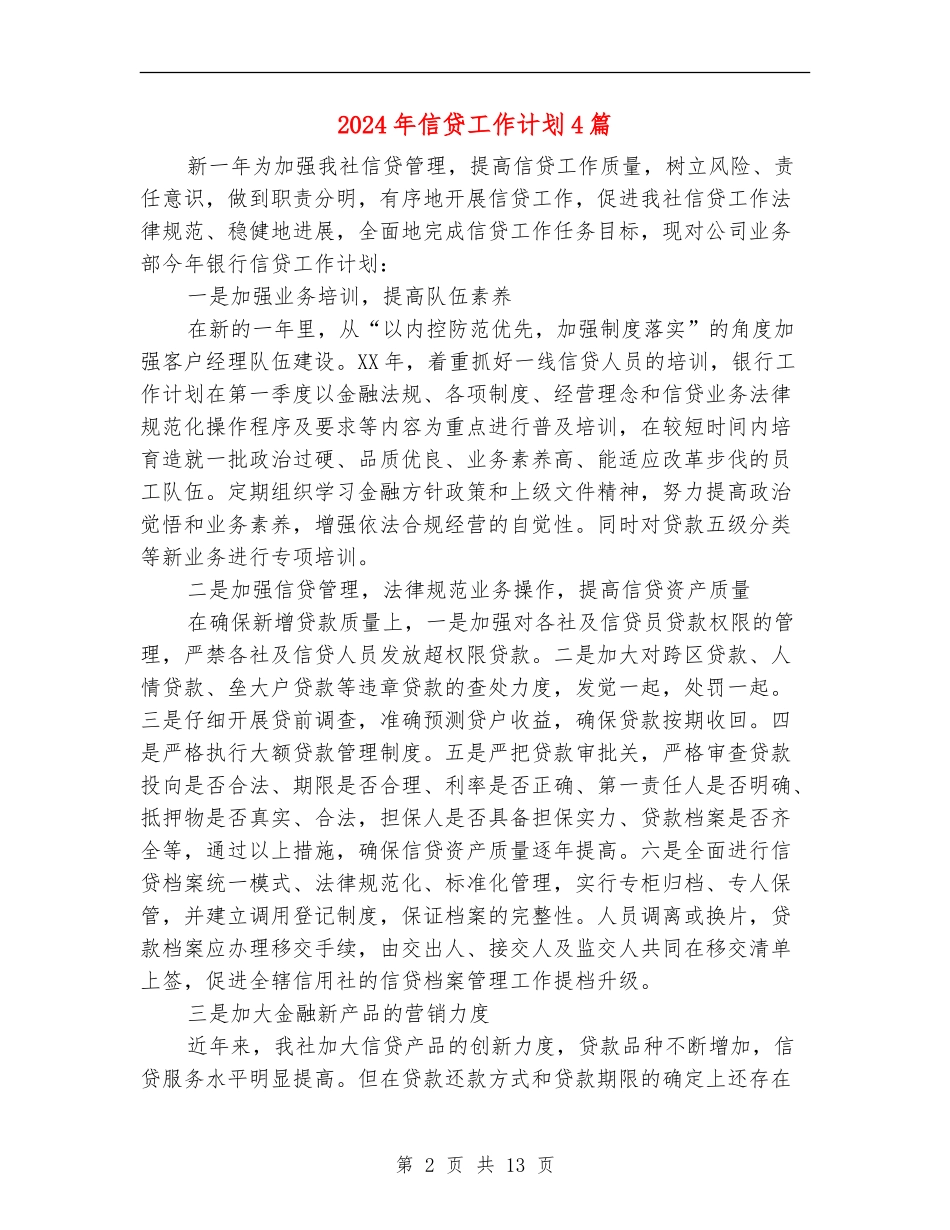 2024年信贷工作计划4篇_第2页