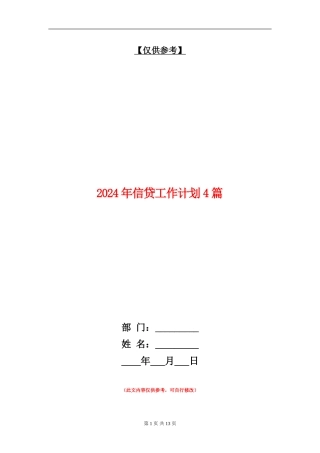 2024年信贷工作计划4篇