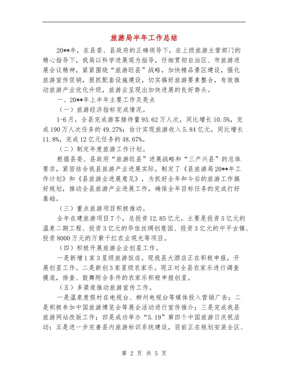 旅游局半年工作总结_第2页