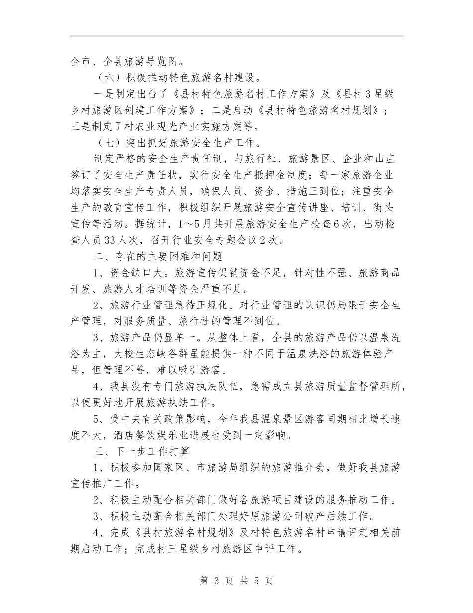 旅游局半年工作总结_第3页