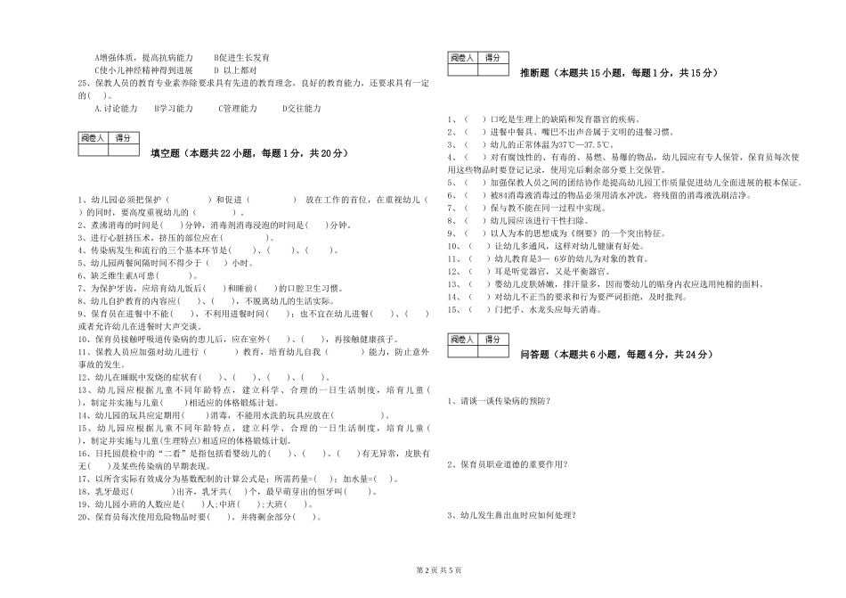 2024年保育员高级技师能力提升试卷A卷-含答案_第2页