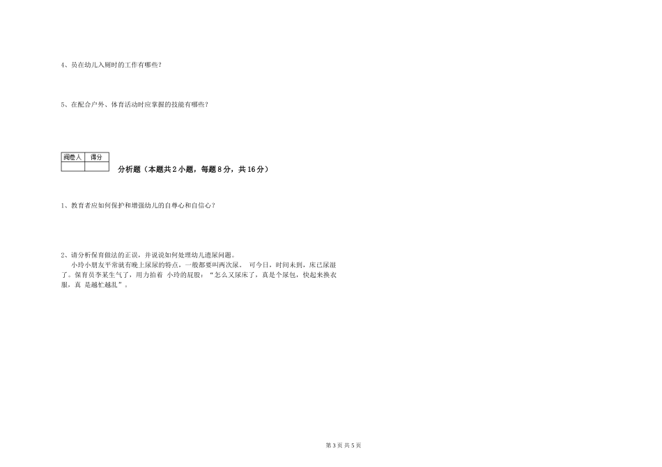 2024年保育员高级技师能力提升试卷A卷-含答案_第3页