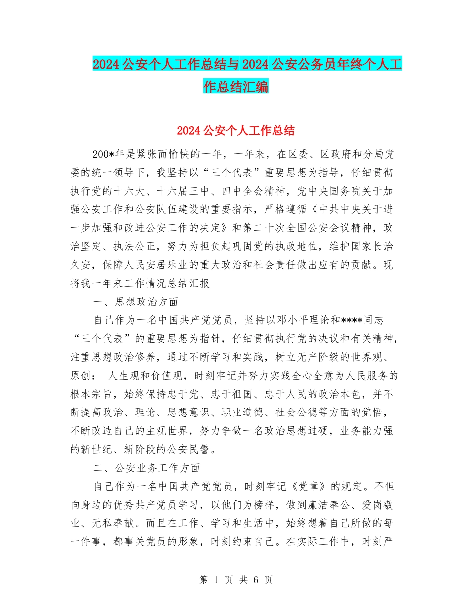 2024公安个人工作总结与2024公安公务员年终个人工作总结汇编_第1页