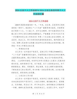 2024公安个人工作总结与2024公安公务员年终个人工作总结汇编