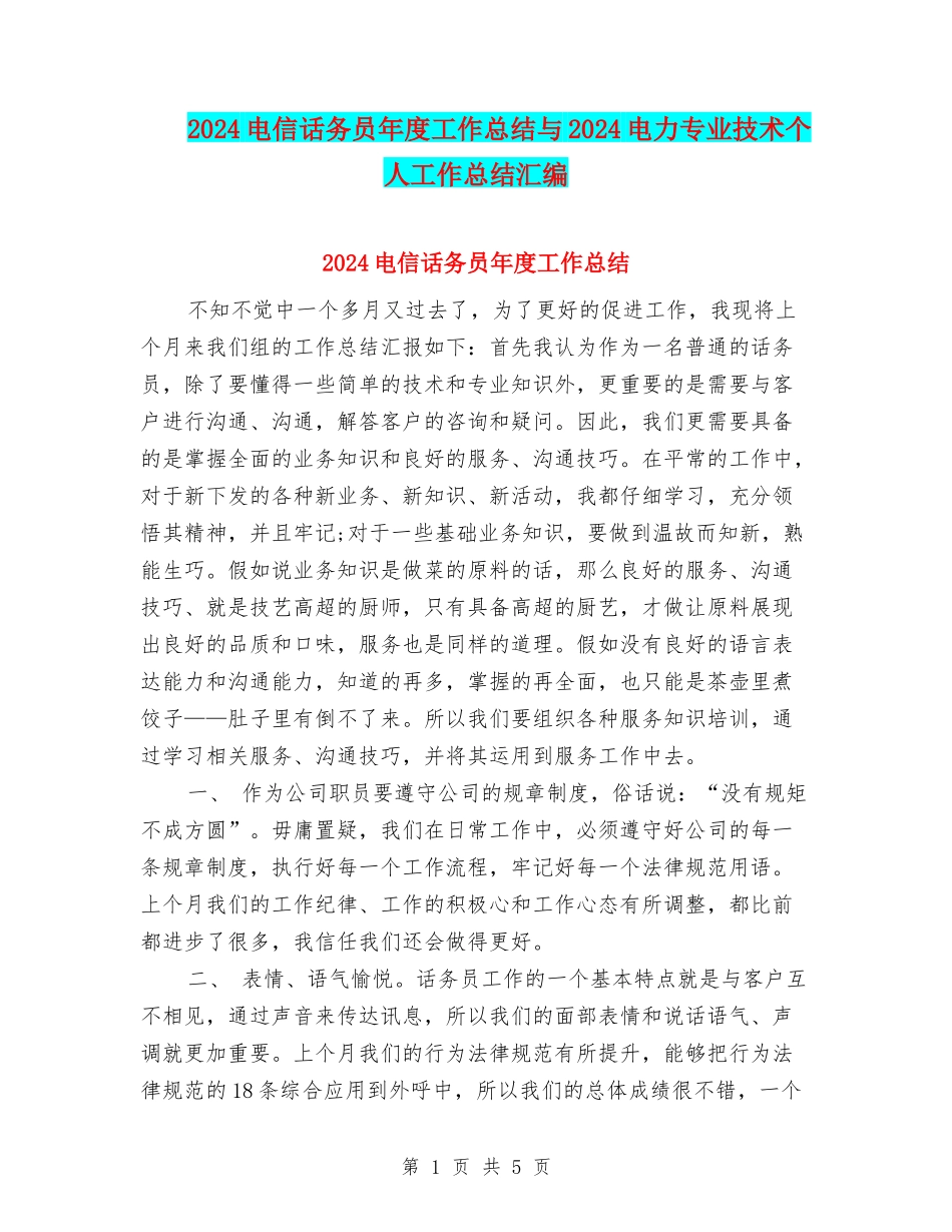 2024电信话务员年度工作总结与2024电力专业技术个人工作总结汇编_第1页