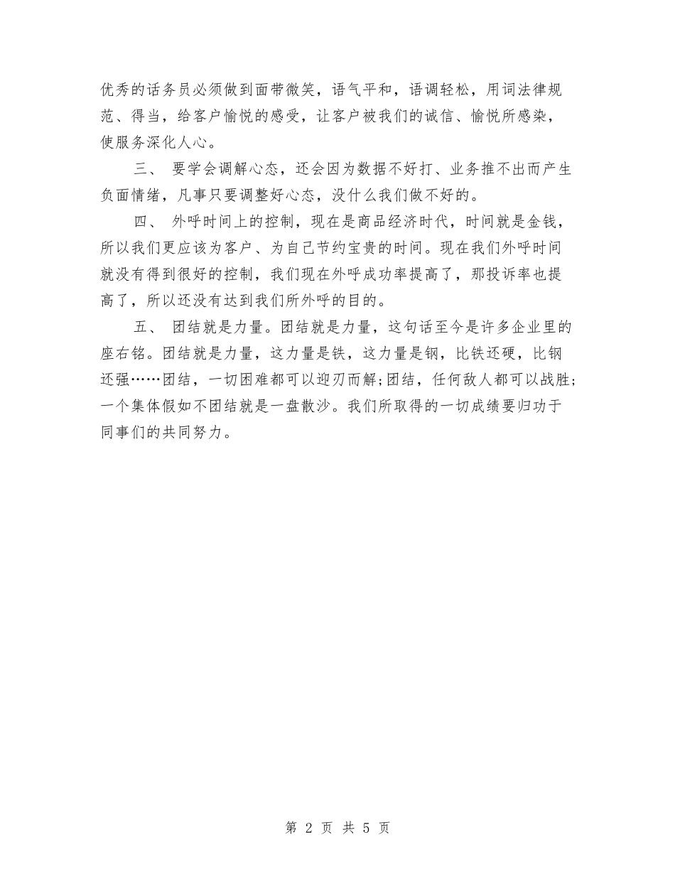 2024电信话务员年度工作总结与2024电力专业技术个人工作总结汇编_第2页