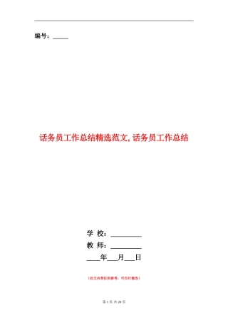 话务员工作总结精选范文
