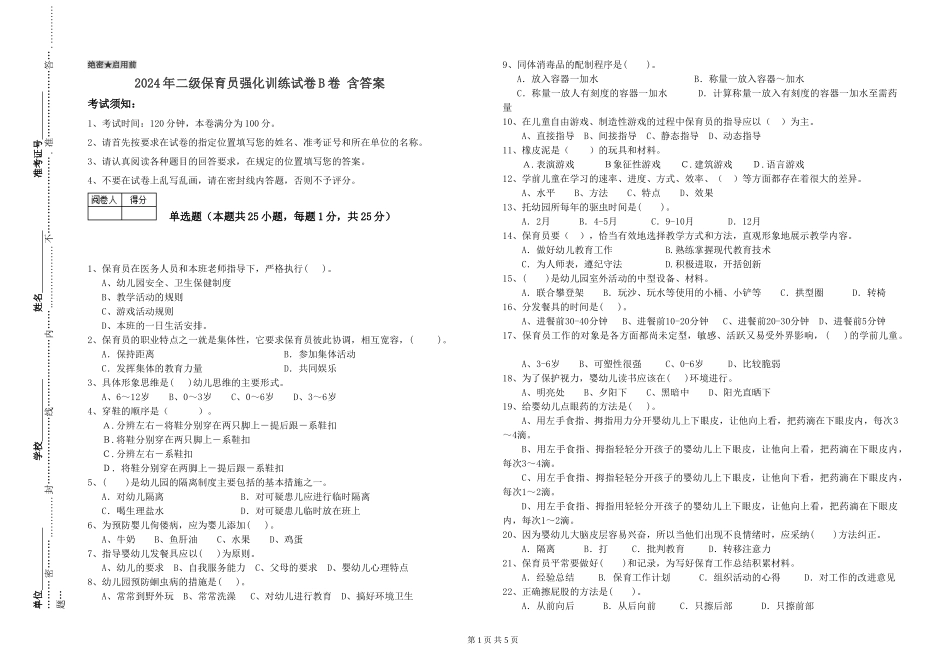 2024年二级保育员强化训练试卷B卷-含答案_第1页