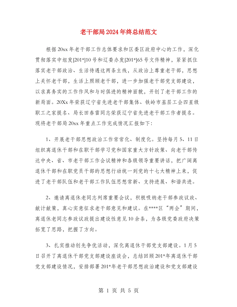老干部局2024年终总结范文_第1页