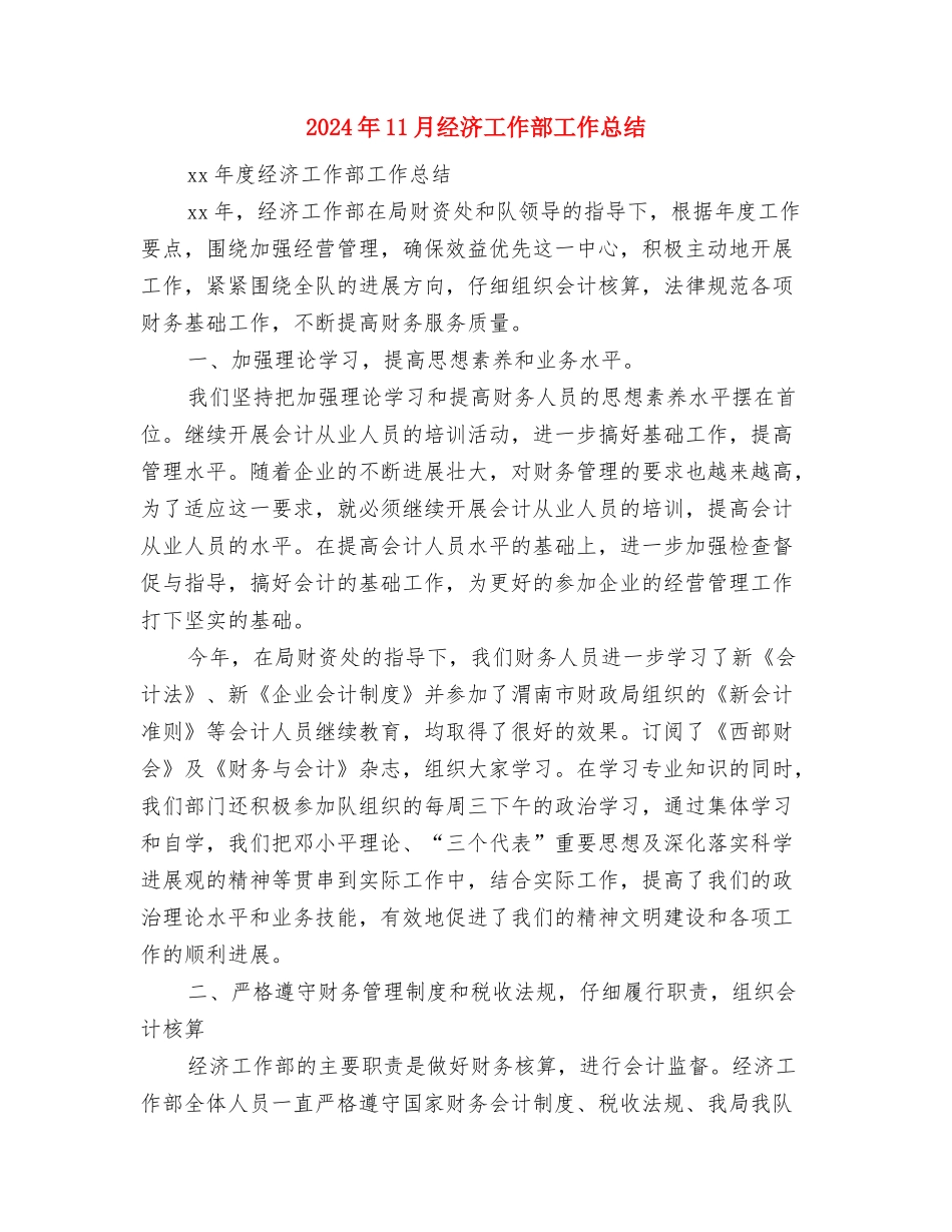 2024年11月精选社区妇联工作总结与2024年11月经济工作部工作总结汇编_第3页