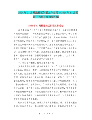 2024年11月精选社区妇联工作总结与2024年11月经济工作部工作总结汇编