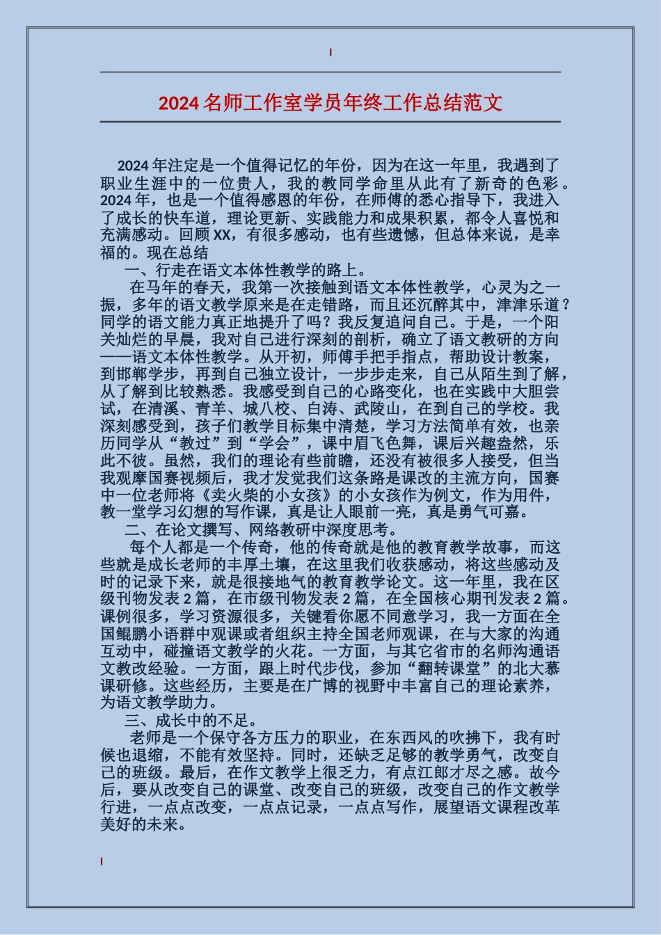 2017名师工作室学员年终工作总结范文_第1页