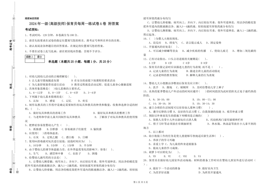 2024年一级(高级技师)保育员每周一练试卷A卷-附答案_第1页