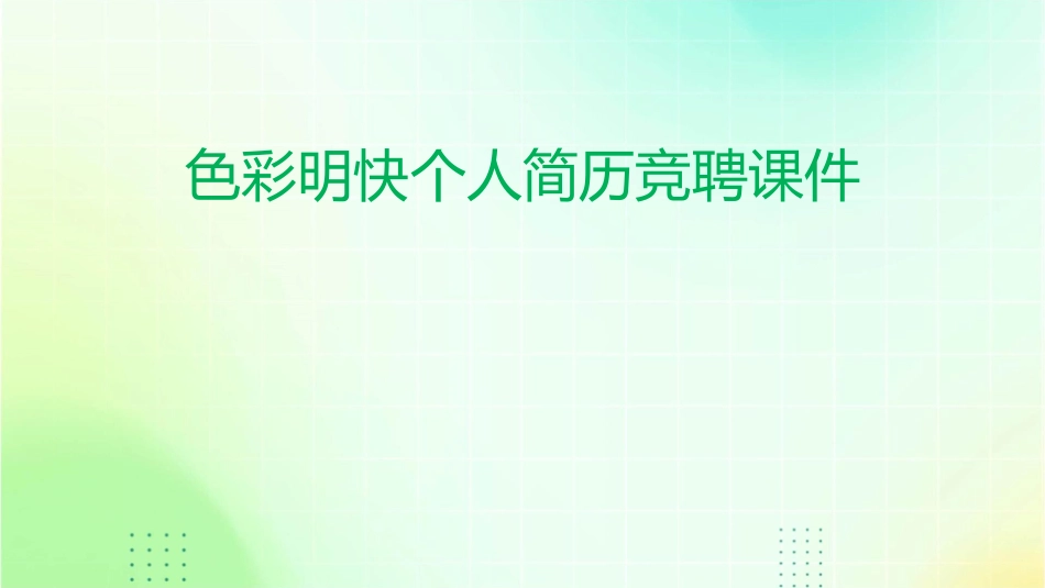 色彩明快个人简历竞聘课件_第1页