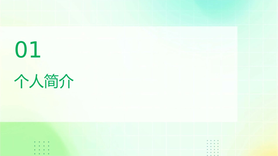色彩明快个人简历竞聘课件_第3页