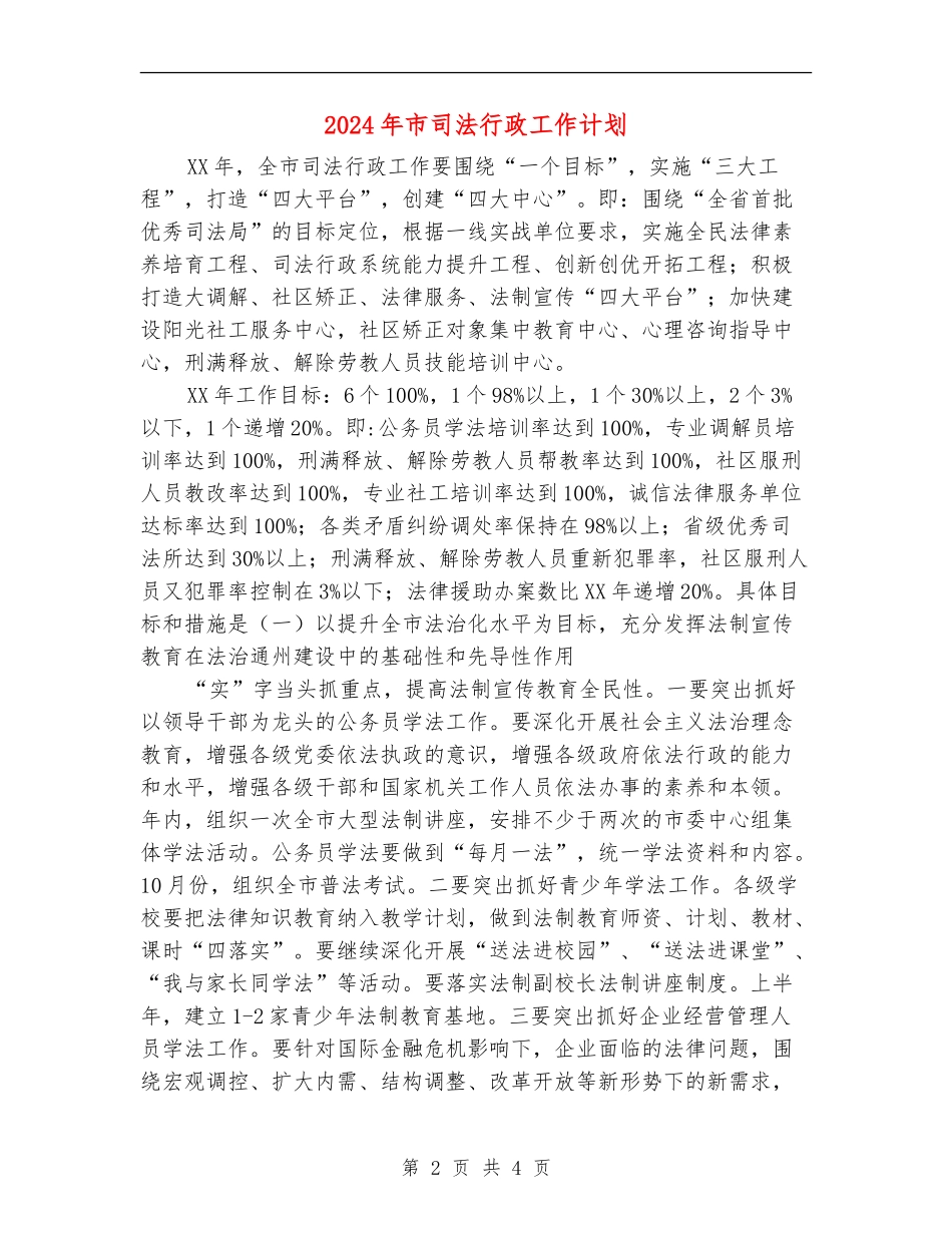 2024年市司法行政工作计划_第2页