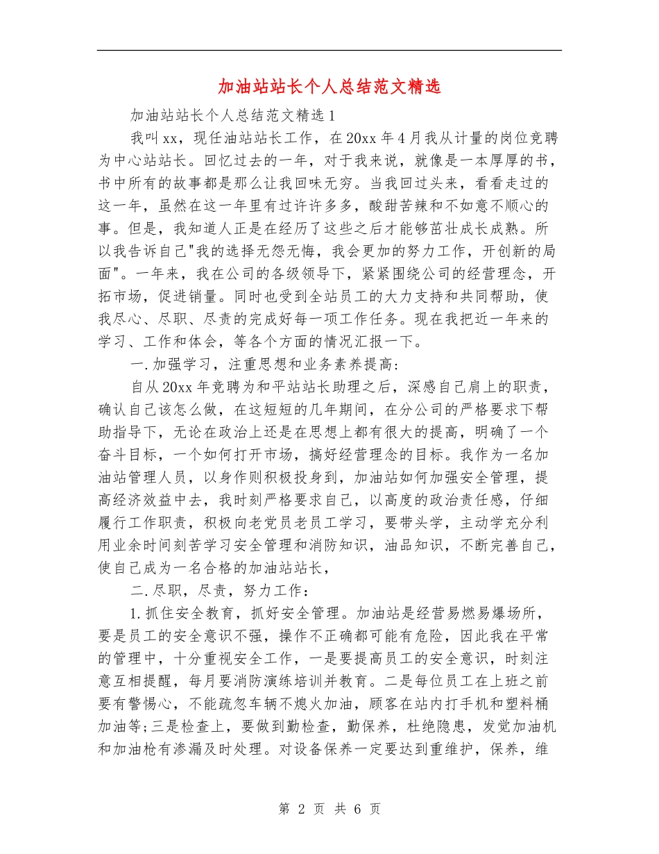加油站站长个人总结范文精选_第2页