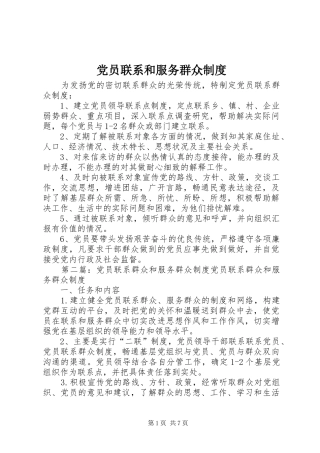 党员联系和服务群众规章制度 
