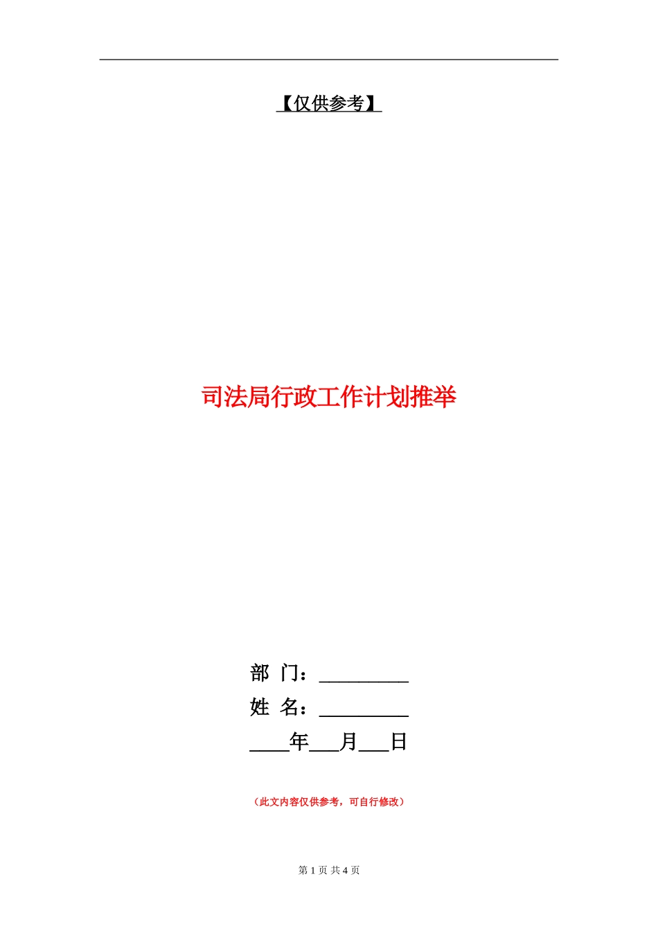 司法局行政工作计划推荐_第1页