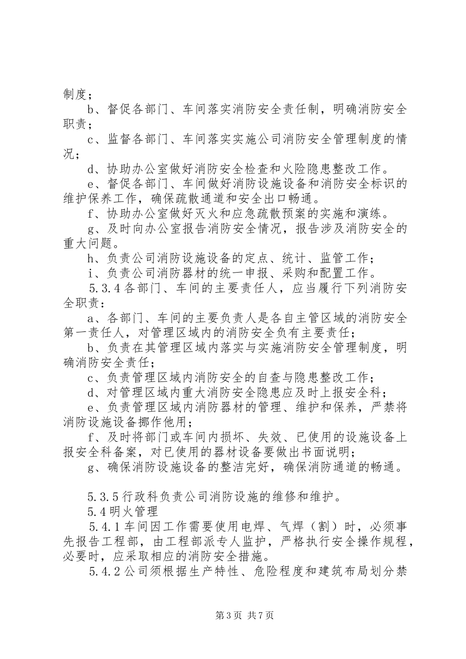 电力公司消防安全管理规章制度[大全五篇] (2)_第3页