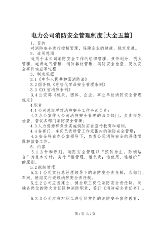 电力公司消防安全管理规章制度[大全五篇] (2)