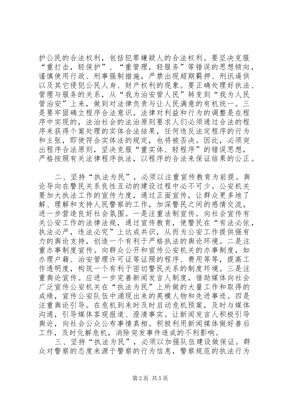 执法为民警察职责要求 _第2页