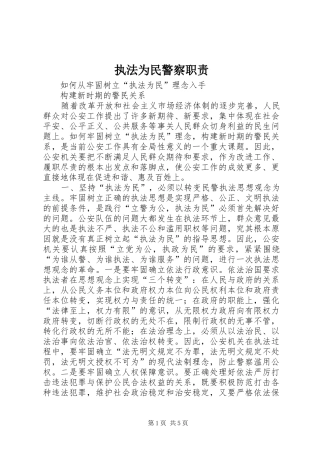 执法为民警察职责要求 