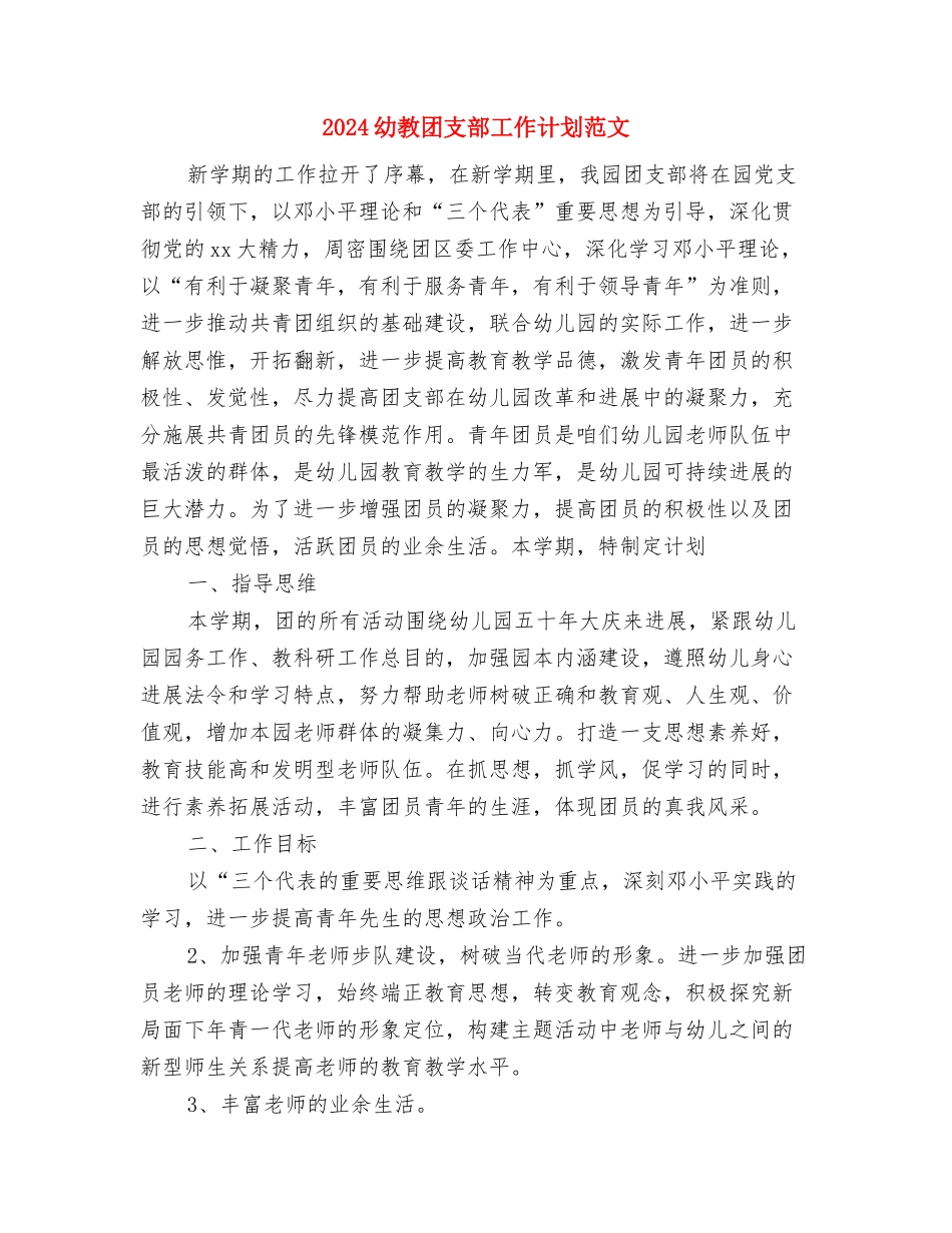 2024幼儿版万圣节策划方案与2024幼教团支部工作计划范文汇编_第3页