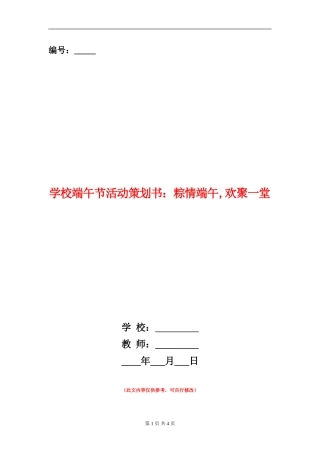 学校端午节活动策划书：粽情端午-欢聚一堂