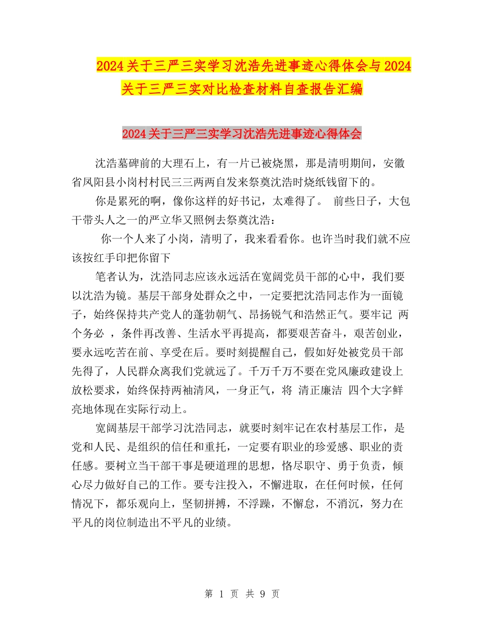 2024关于三严三实学习沈浩先进事迹心得体会与2024关于三严三实对照检查材料自查报告汇编_第1页