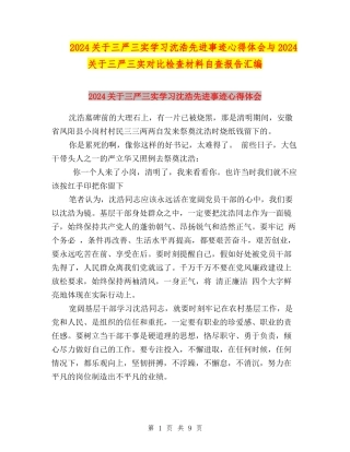 2024关于三严三实学习沈浩先进事迹心得体会与2024关于三严三实对照检查材料自查报告汇编