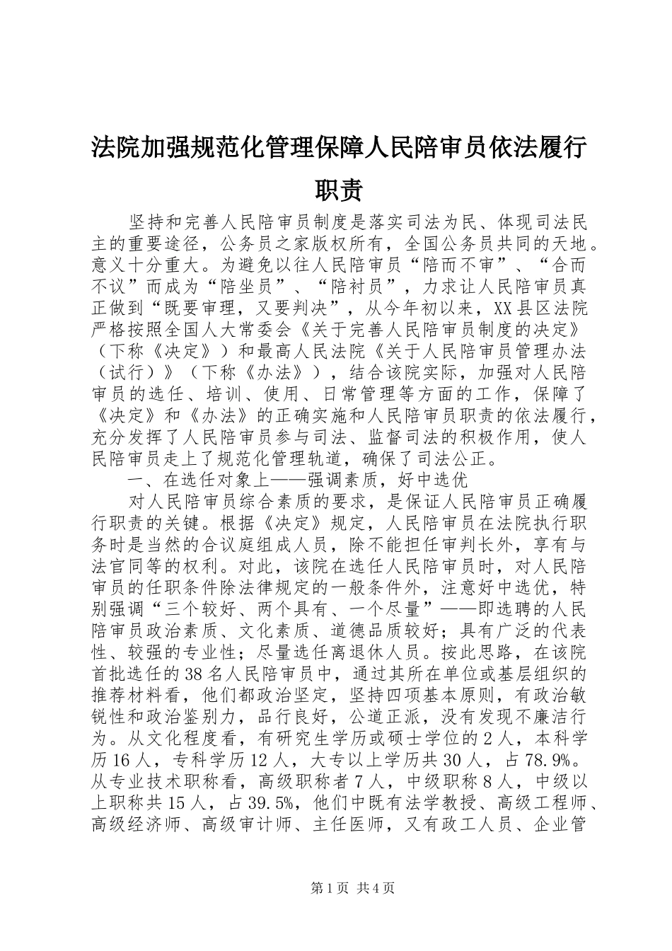 法院加强规范化管理保障人民陪审员依法履行职责要求_第1页