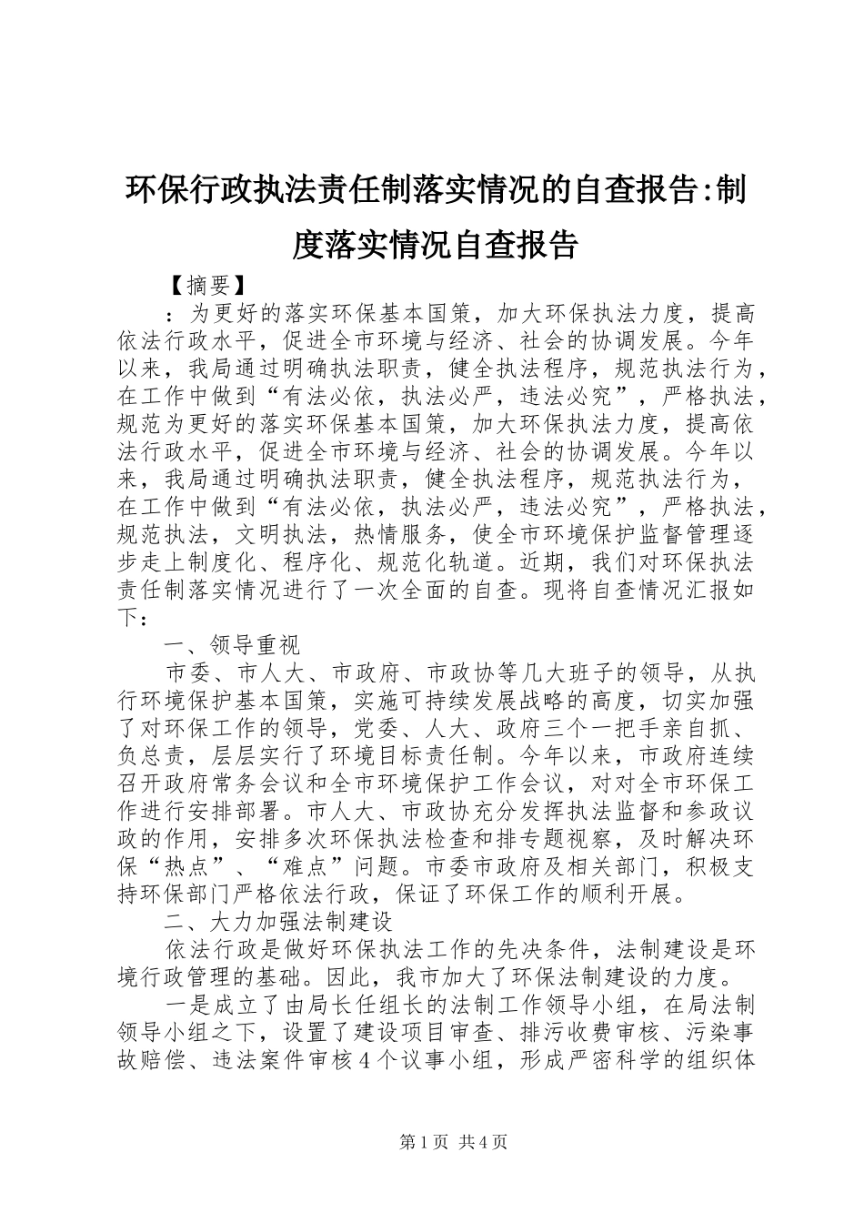 环保行政执法责任制落实情况的自查报告-规章制度落实情况自查报告_第1页