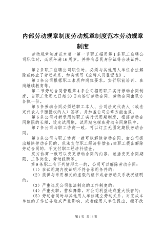 内部劳动规章规章制度劳动规章规章制度范本劳动规章规章制度