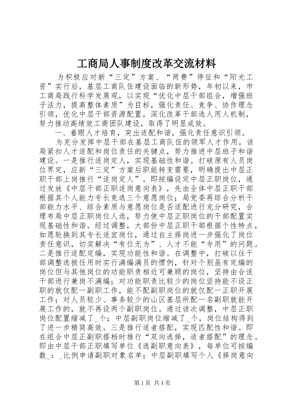 工商局人事规章制度改革交流材料_第1页