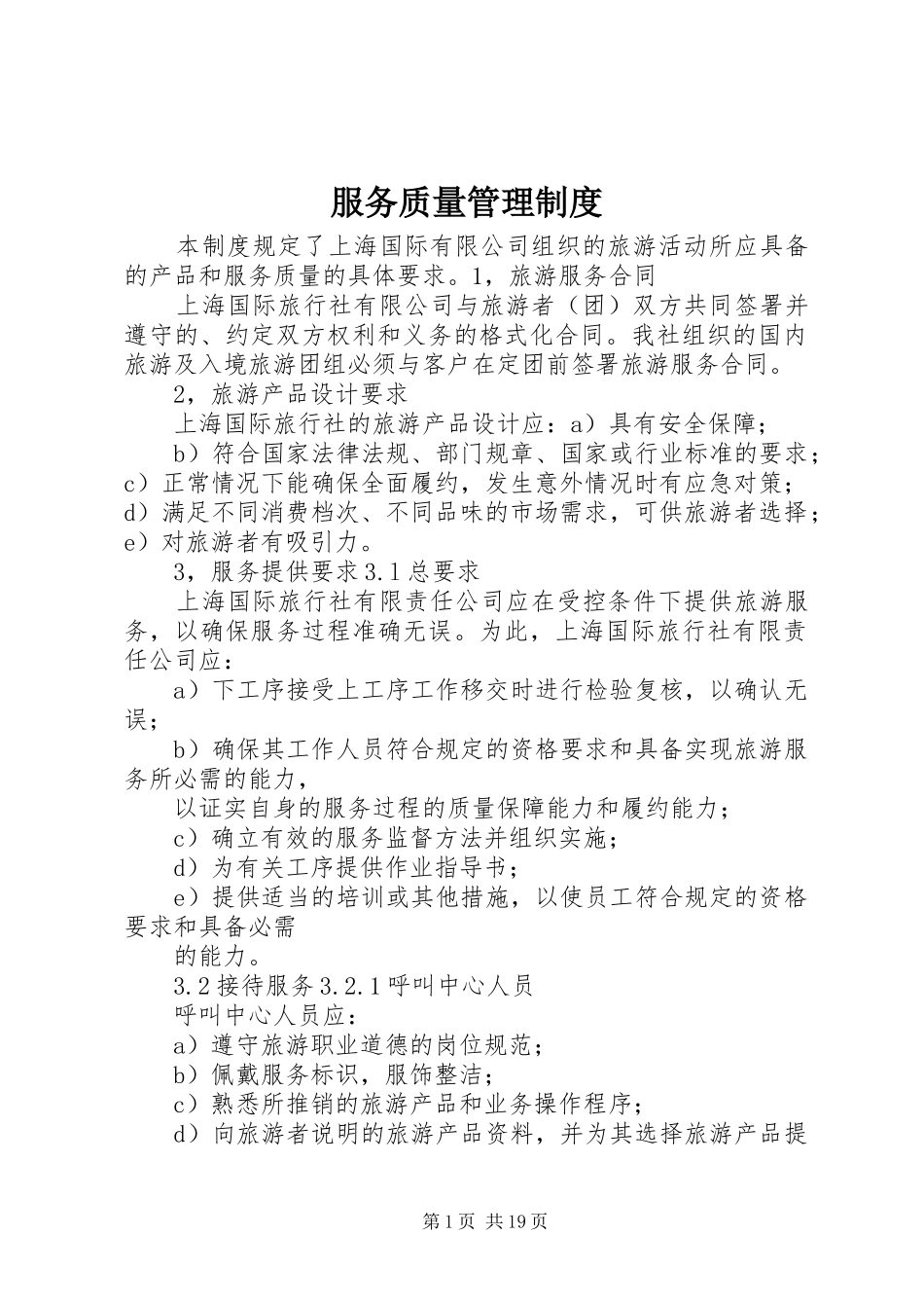 服务质量管理规章制度 (2)_第1页