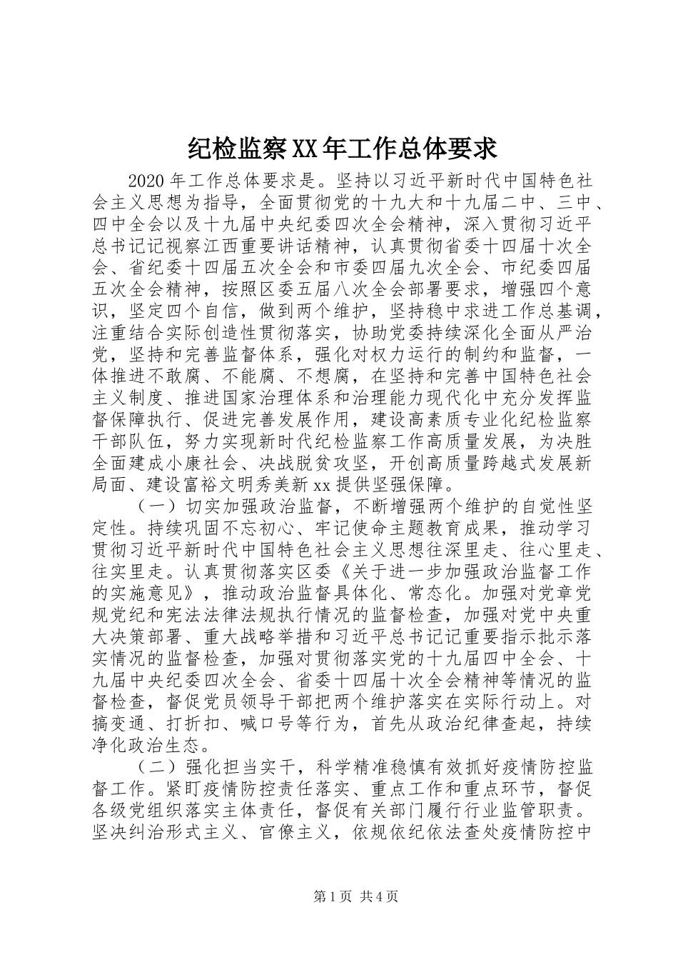 纪检监察年工作总体要求_第1页