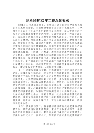 纪检监察年工作总体要求