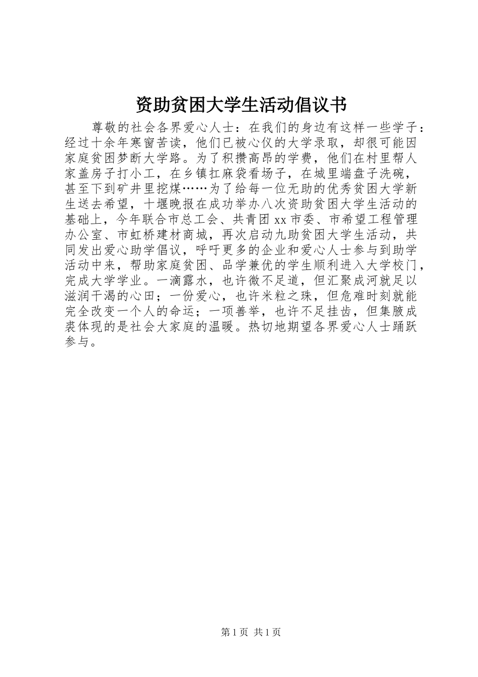 资助贫困大学生活动倡议书范文 (2)_第1页