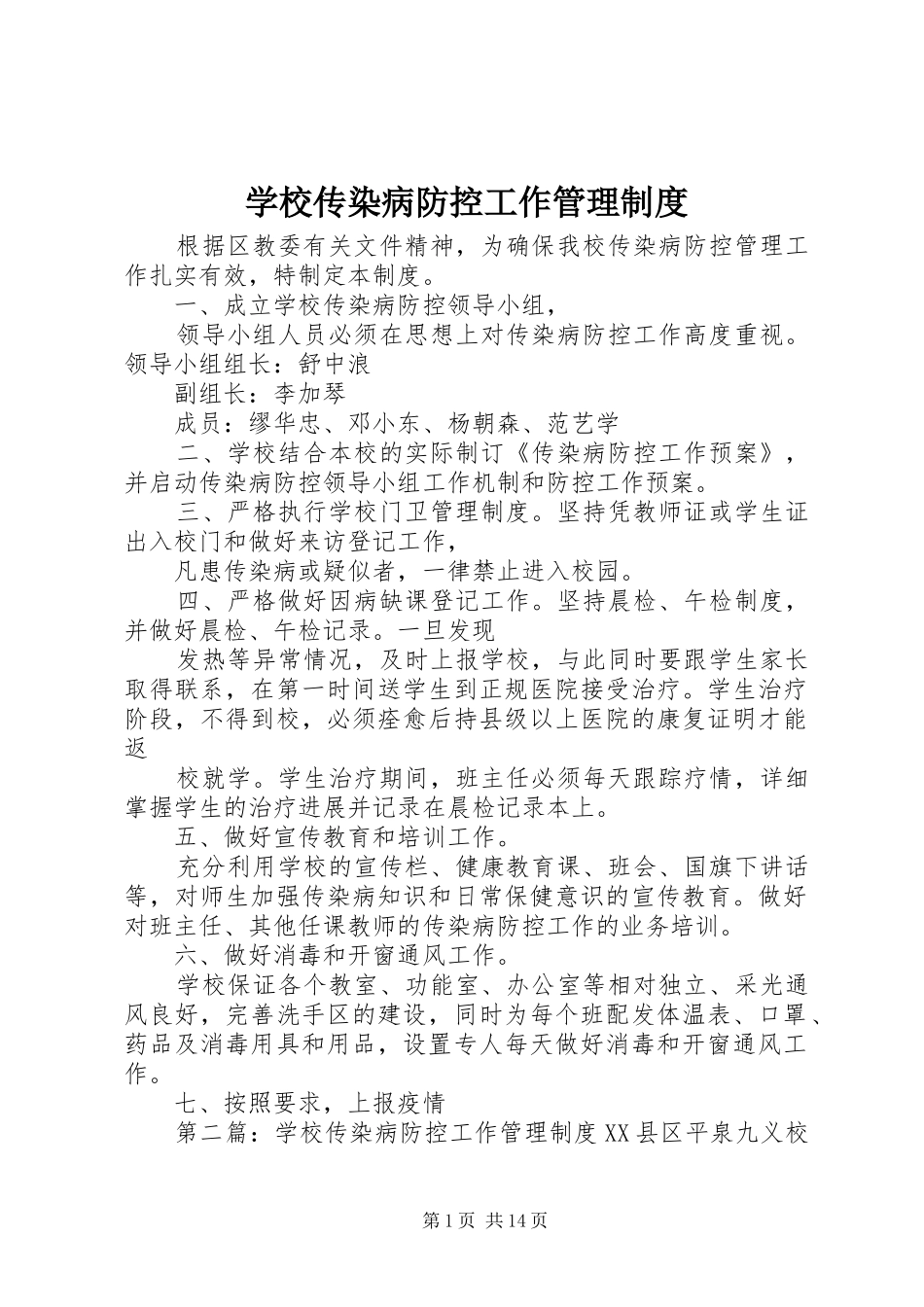 学校传染病防控工作管理规章制度_1_第1页