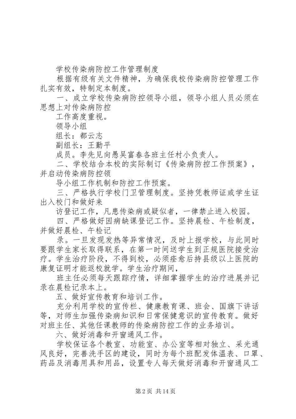 学校传染病防控工作管理规章制度_1_第2页