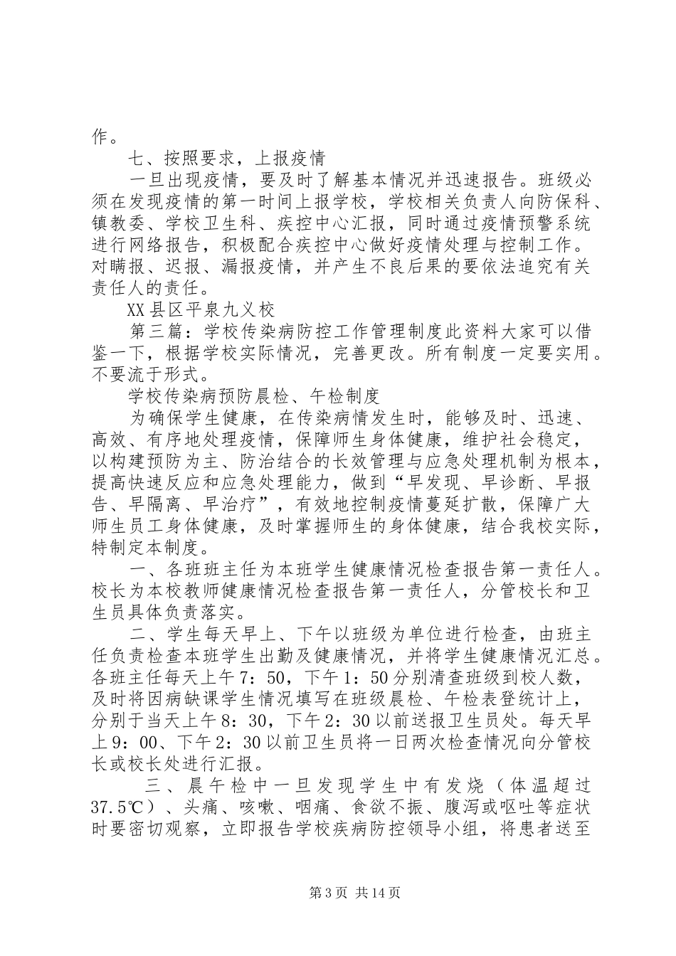 学校传染病防控工作管理规章制度_1_第3页